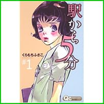 駅から5分 (クイーンズコミックス) 1～3 巻