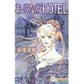 あぶな坂HOTEL (クイーンズコミックス) (3 クリップ)