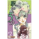 駅から5分 2 (クイーンズコミックス)
