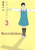 ラウンダバウト Roundabout