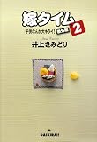嫁タイム