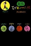 奥様エプロン一人旅
