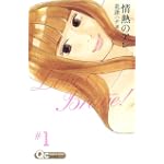情熱のアレ 1 (クイーンズコミックス)