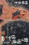 君は坂道の途中で