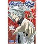 保健室の死神  1 (ジャンプコミックス)