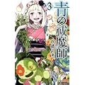 青の祓魔師 3 (ジャンプコミックス) (0 クリップ)