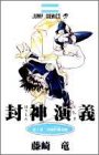 封神演義 (第1部)