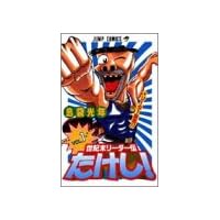 世紀末リーダー伝たけし! (1) (ジャンプ・コミックス)