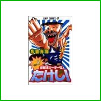 世紀末リーダー伝たけし! (ジャンプ・コミックス) 全 25 巻