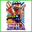 世紀末リーダー伝たけし! (ジャンプ・コミックス) (0 クリップ) 世紀末リーダー伝たけし! (ジャンプ・コミックス) (0 クリップ)