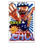世紀末リーダー伝たけし! (1) (ジャンプ・コミックス)