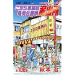 こちら葛飾区亀有公園前派出所 (第106巻) (ジャンプ・コミックス)