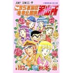こちら葛飾区亀有公園前派出所 (第107巻) (ジャンプ・コミックス)