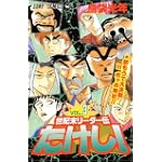 世紀末リーダー伝たけし! (3) (ジャンプ・コミックス)