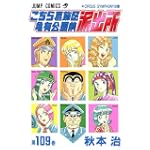 こちら葛飾区亀有公園前派出所 (第109巻) (ジャンプ・コミックス)