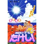 世紀末リーダー伝たけし! (4) (ジャンプ・コミックス)