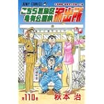こちら葛飾区亀有公園前派出所 (第110巻) (ジャンプ・コミックス)