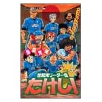世紀末リーダー伝たけし! (5) (ジャンプ・コミックス)