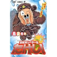 世紀末リーダー伝たけし! (6) (ジャンプ・コミックス)