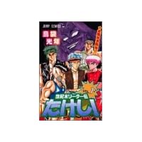 世紀末リーダー伝たけし! (7) (ジャンプ・コミックス)