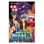 世紀末リーダー伝たけし! (7) (ジャンプ・コミックス)