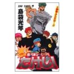 世紀末リーダー伝たけし! (9) (ジャンプ・コミックス)