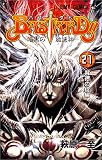 BASTARD 21 背徳の掟編―暗黒の破壊神 (21)