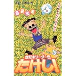 世紀末リーダー伝たけし! (10) (ジャンプ・コミックス)