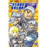 こちら葛飾区亀有公園前派出所 (第117巻) (ジャンプ・コミックス)