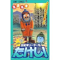 世紀末リーダー伝たけし! (12) (ジャンプ・コミックス)