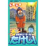世紀末リーダー伝たけし! (12) (ジャンプ・コミックス)