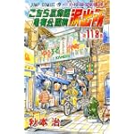 こちら葛飾区亀有公園前派出所 (第118巻) (ジャンプ・コミックス)