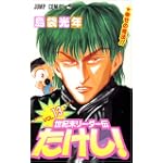 世紀末リーダー伝たけし! (13) (ジャンプ・コミックス)