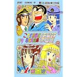 こちら葛飾区亀有公園前派出所 (第119巻) (ジャンプ・コミックス)