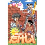 世紀末リーダー伝たけし! (14) (ジャンプ・コミックス)
