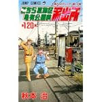 こちら葛飾区亀有公園前派出所 (第120巻) (ジャンプ・コミックス)