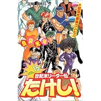 世紀末リーダー伝たけし! (15) (ジャンプ・コミックス)