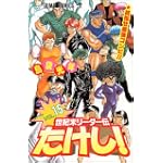 世紀末リーダー伝たけし! (15) (ジャンプ・コミックス)