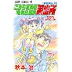 こちら葛飾区亀有公園前派出所 (第121巻) (ジャンプ・コミックス)