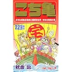 こちら葛飾区亀有公園前派出所 (第123巻) (ジャンプ・コミックス)