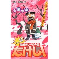 世紀末リーダー伝たけし! (18) (ジャンプ・コミックス)