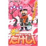 世紀末リーダー伝たけし! (18) (ジャンプ・コミックス)