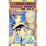 こちら葛飾区亀有公園前派出所 (第125巻) (ジャンプ・コミックス)