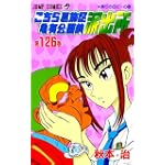 こちら葛飾区亀有公園前派出所 (第126巻) (ジャンプ・コミックス)