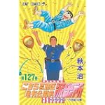 こちら葛飾区亀有公園前派出所 (第127巻) (ジャンプ・コミックス)
