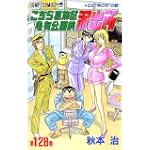 こちら葛飾区亀有公園前派出所 (第128巻) (ジャンプ・コミックス)