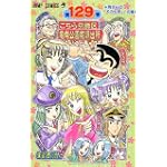 こちら葛飾区亀有公園前派出所 (第129巻) (ジャンプ・コミックス)