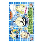 こちら葛飾区亀有公園前派出所 (第132巻) (ジャンプ・コミックス)