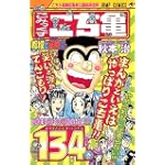 こちら葛飾区亀有公園前派出所 (第134巻) (ジャンプ・コミックス)