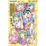 こちら葛飾区亀有公園前派出所 (第135巻) (ジャンプ・コミックス)